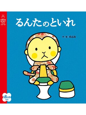 cover image of るんたのといれ